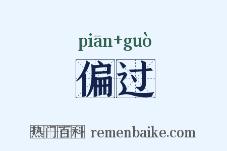 偏过是什么意思的图片
